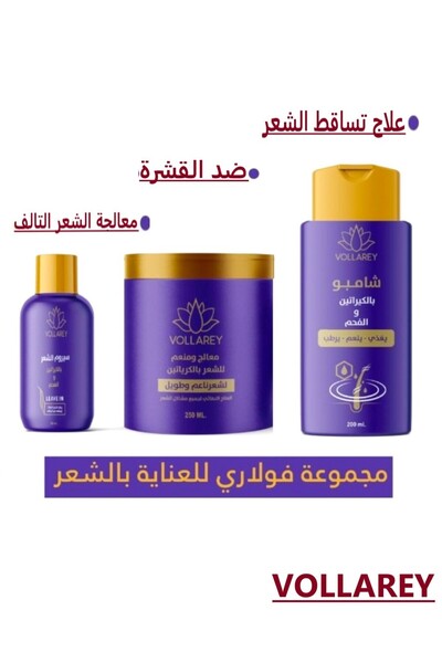 VOLLAREY مجموعة العناية بالشعر الجاف و التالف و المتساقط بالكيراتين و الفحم (...