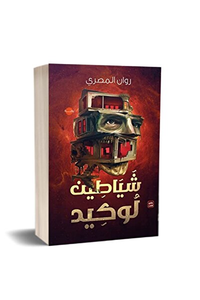 Book شياطين لوكيد