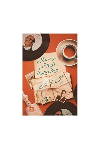Book رسائل هاشم وحليمة