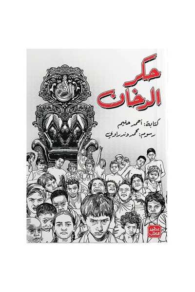 Book حكر الدخان