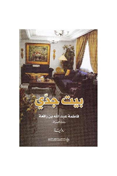 Book بيت جدي