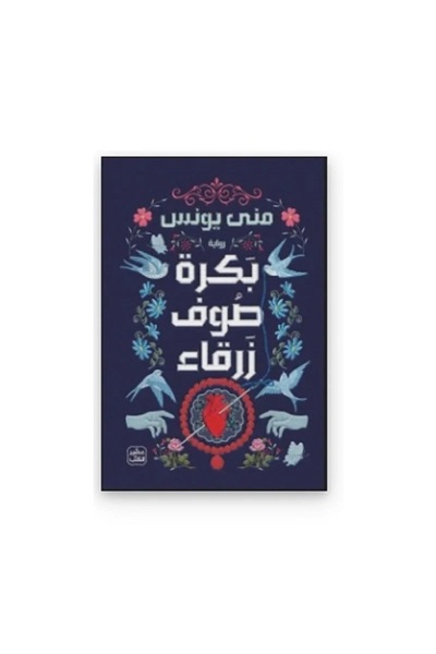 Book بكرة صوف زرقاء