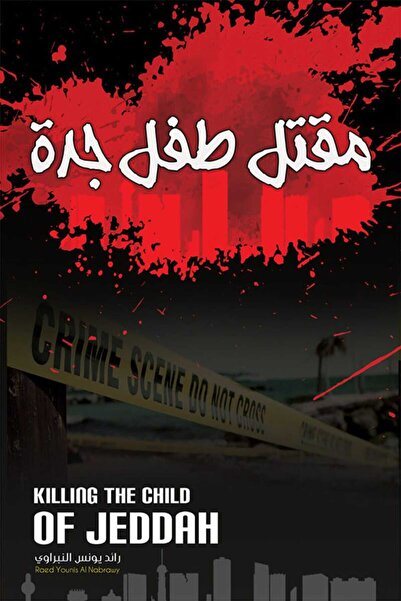 Book مقتل طفل جدة