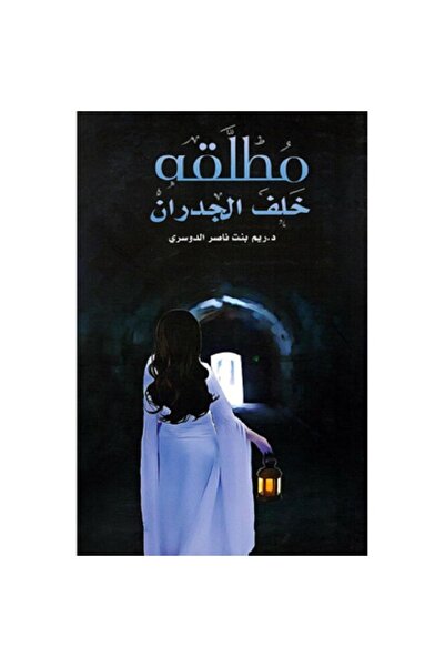 Book مطلقة خلف الجدران