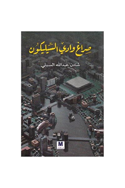 Book صراع وادي السيليكون