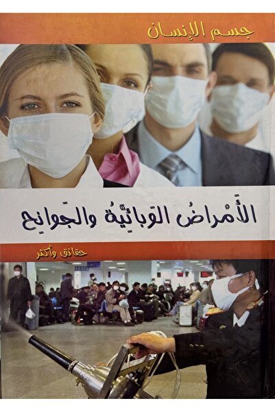 DAR الأمراض الوبائية والجوانح