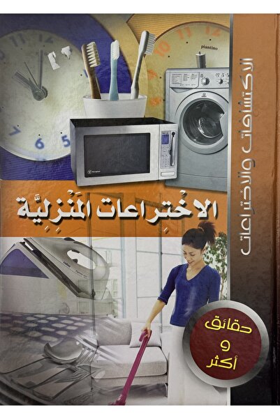 DAR اختراعات منزلية