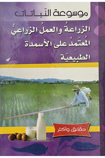 DAR الزراعة والزراعة القائمة على الأسمدة الطبيعية