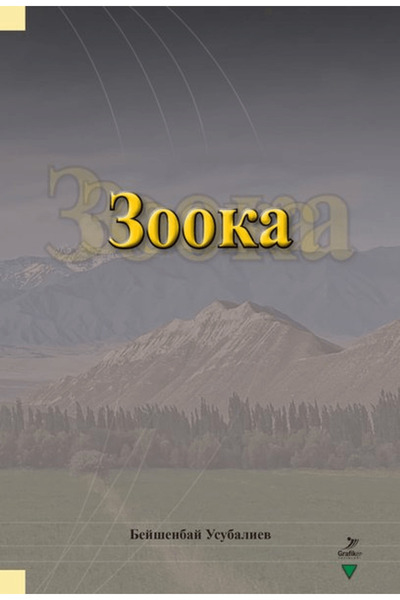 Grafiker Yayınları زوكا / بيشينباي أوسوبالييف / / 9786257305440