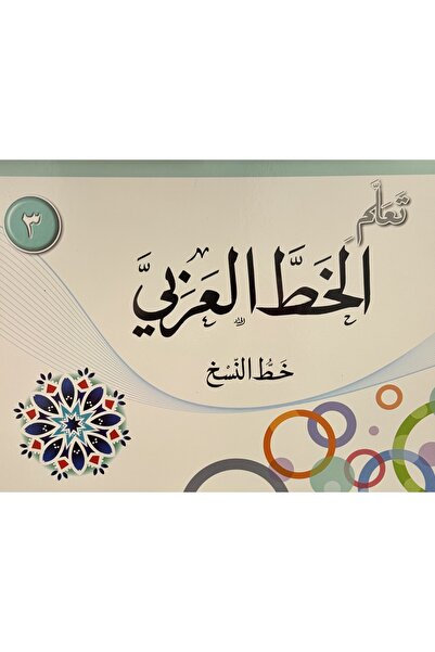 DAR تعلم الخط العربي خط النسخ المستوى الثالث