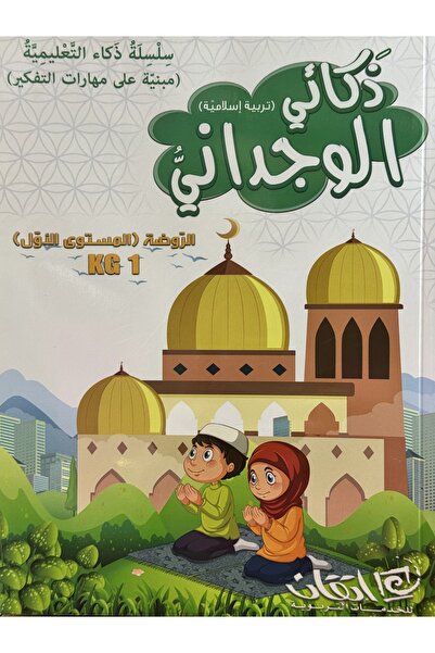 ITQAN ذكائي الوجداني كي جي 1