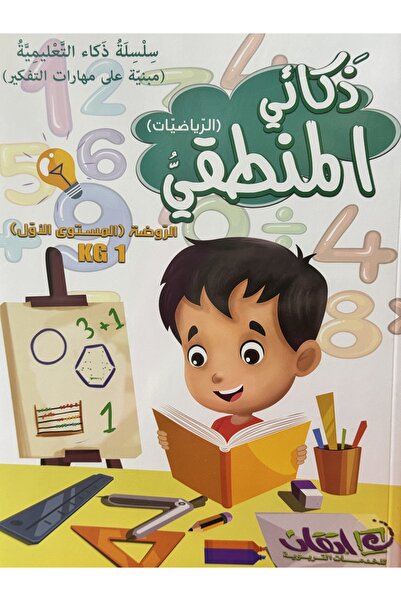 ITQAN ذكائي المنطقي كي جي 1