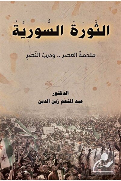 Asalet Yayınları Essevratu's-Suriye(الثورة السورية)