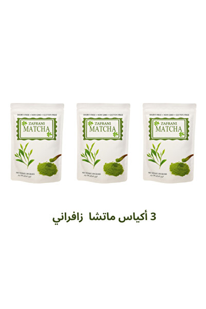 Zafran عرض 3 أكياس ماتشا زافراني درجة احتفالية 100% بدون إضافات pure with no additives
