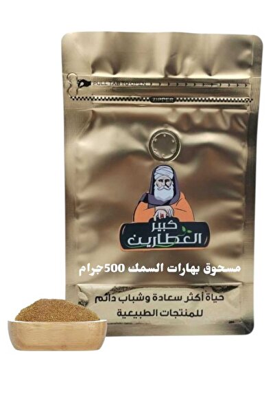 alatar مسحوق بهارات السمك 500جرام