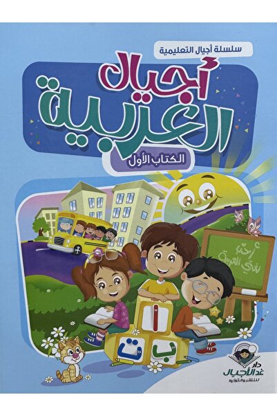 DAR اجيال العربية الكتاب الاول