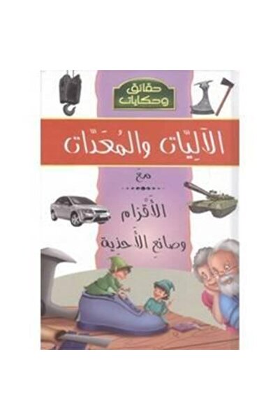 DAR حقائق وحكايات وآليات ومعدات - الجان وصانع الأحذية
