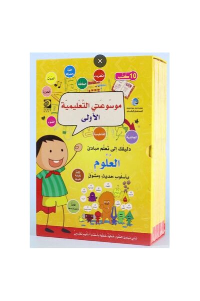 DAR موسوعتي التعليمية الأولى، دليلك لتعلم مبادئ العلوم، 10 كتب