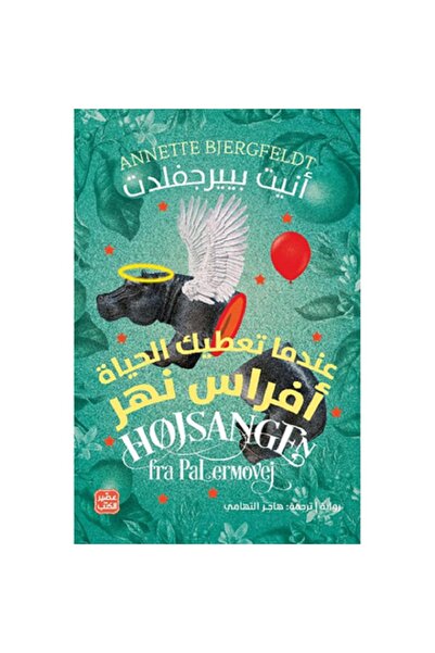 Book عندما تعطيك الحياة أفراس نهر