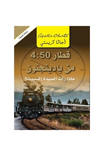 Book قطار 50-4 من بادينجتون ماذا رأت السيدة ألسبيث
