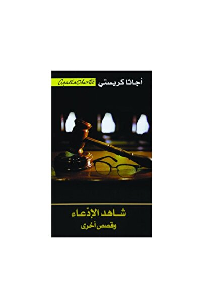 Book شاهد الإدعاء وقصص أخرى