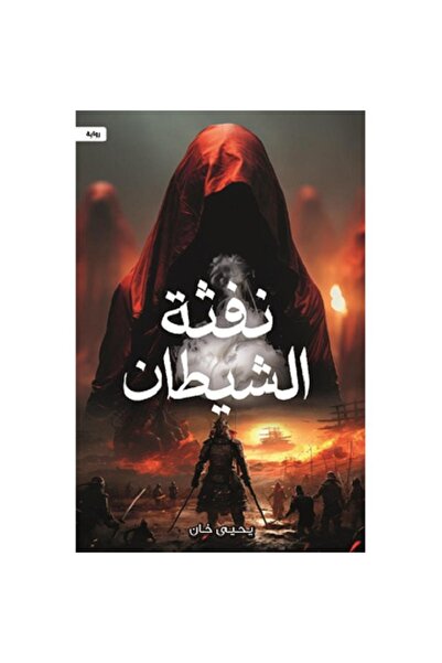 Book نفثة الشيطان
