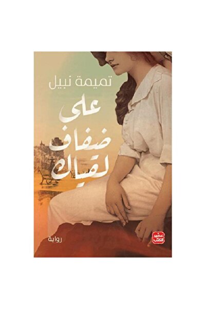 Book على ضفاف لقياك
