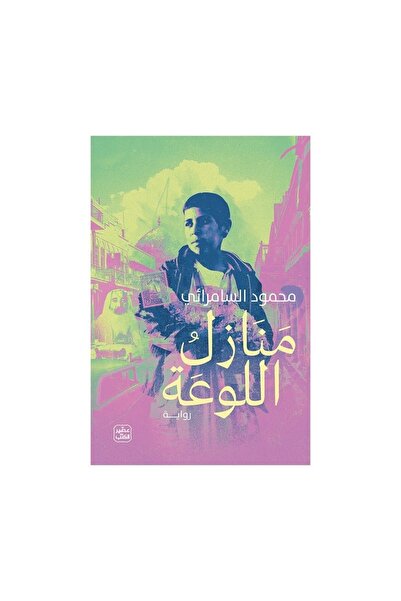 Book منازل اللوعة