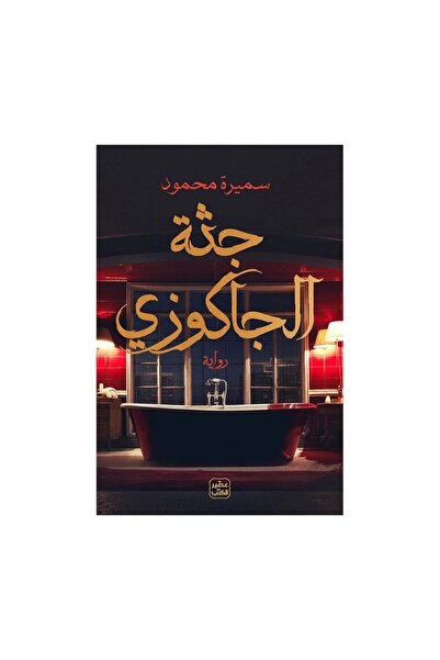 Book جثة الجاكوزي