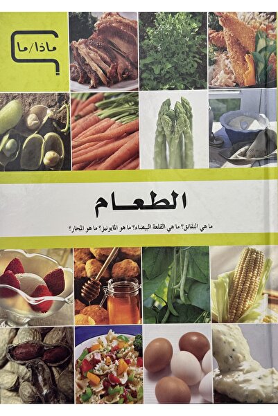 DAR Almouggar V2 - الطعام مجموعة من المؤلفين