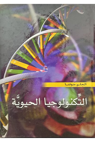 DAR التكنولوجيا الحيوية (العلم من حولنا: التكنولوجيا الحيوية)