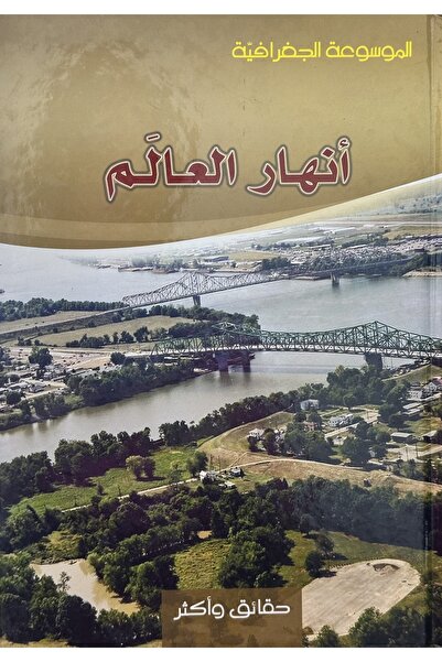 DAR Rivers of the World