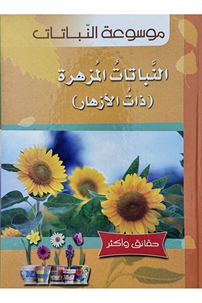 DAR النباتات المزهرة: (مع الزهور)