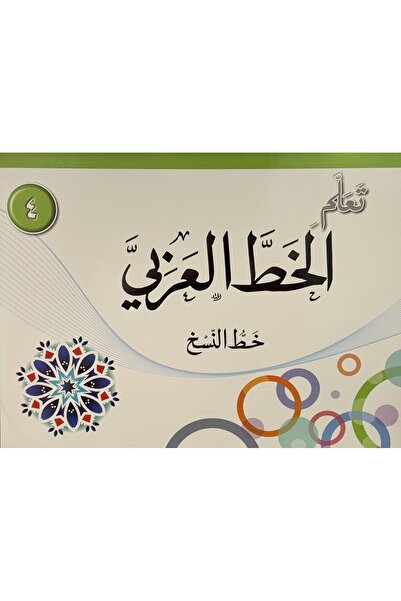 DAR تعلم الخط العربي خط النسخ المستوى الرابع