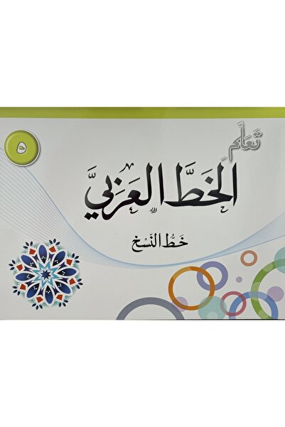 DAR تعلم الخط العربي خط النسخ المستوى الخامس