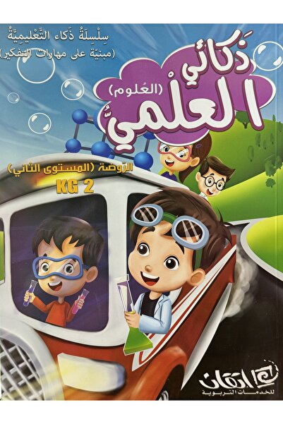 ITQAN ذكائي العلمي كي جي 2