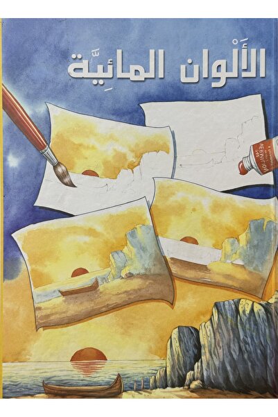 DAR الالوان المائية