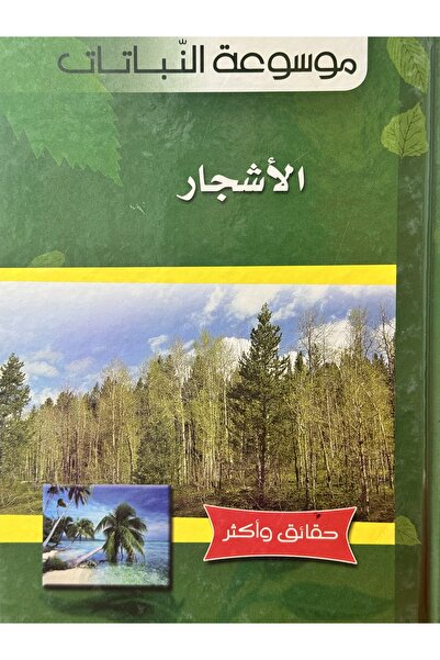 DAR موسوعة النباتات الاشجار