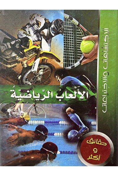 DAR موسوعة الاكتشافات و الاختراعات الالعاب الرياضية