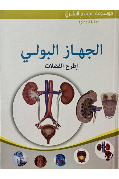 DAR موسوعة الجسم البشري الجهاز البولي