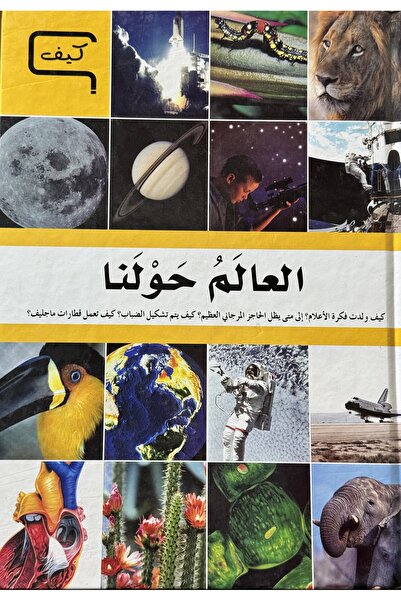 DAR موسوعة كيف العالم حولنا