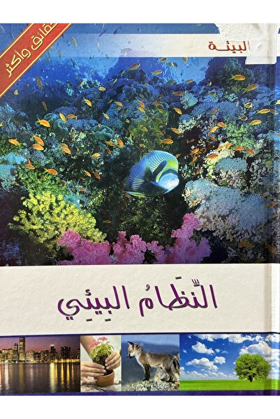 DAR موسوعة البيئة حقائق واكثر النظام البيئي