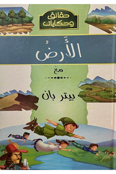 DAR حقايق وحكايات الارض مع بيتر بان