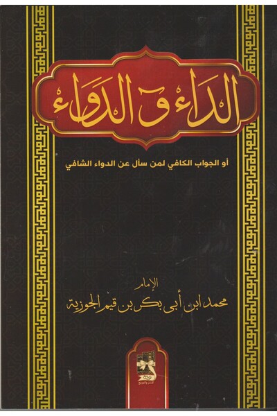 GE الداء والدواء - طبعة اصلية