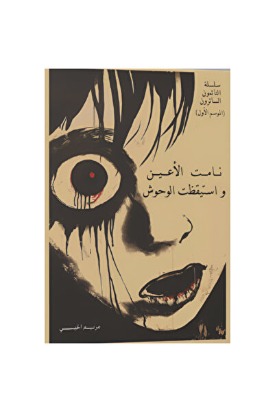 GABA نامت الأعين واستيقظت الوحوش -الطبعة الاصلية