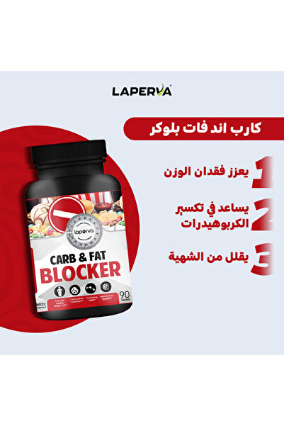 Laperva مانع الكربوهيدرات والدهون، 90 قرصًا، يدعم هدم الكربوهيدرات، ويقلل الشهية