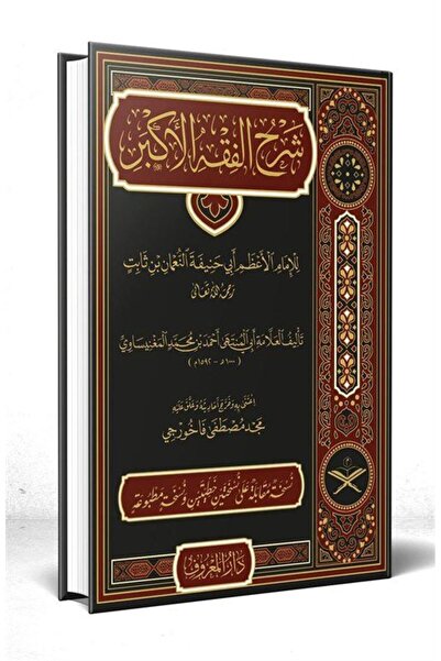 Maruf Yayınevi Şerhu Fıkhul Akbar العربية (غلاف محكم جديد)