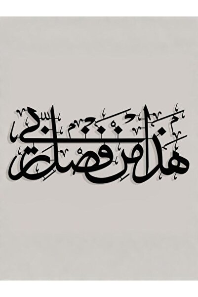 Emaazz LLC هذا من فضلي ربي - لوحة جدارية إسلامية - ديكور منزلي ومكتبي بالخط ا...