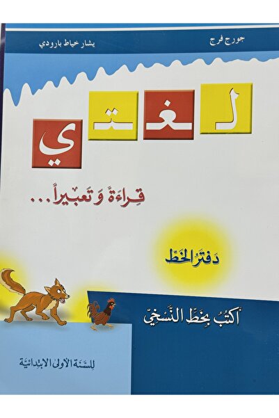 DAR لغتي قراءة وتعبيرا دفتر الحظ اكتب بخط النسخي للسنة الاولى الابتدائية