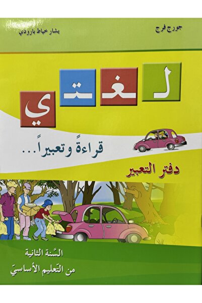 DAR لغتي قراءة وتعبيرا دفتر التعبير السنة الثانية من التعليم الاساسي